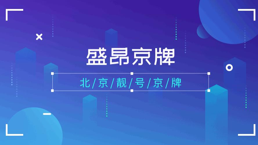 2026年北京车辆报废多长时间可以更新出指标？