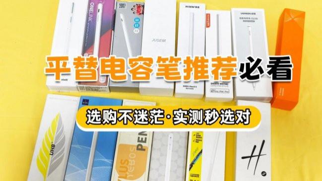 电容笔如何选购？平替电容笔哪个品牌好？附10款热门电容笔实测对比
