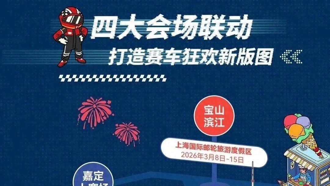 本周日起，“2026格子旗嘉年华”全新升级来袭