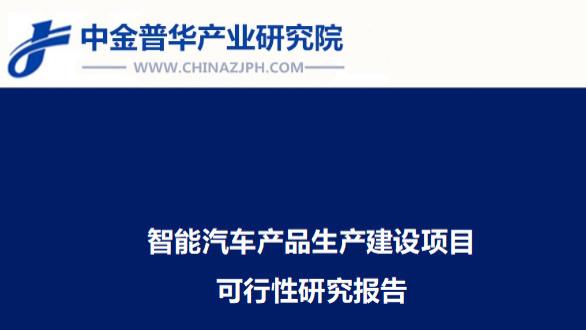 智能汽车产品生产建设项目可行性研究报告