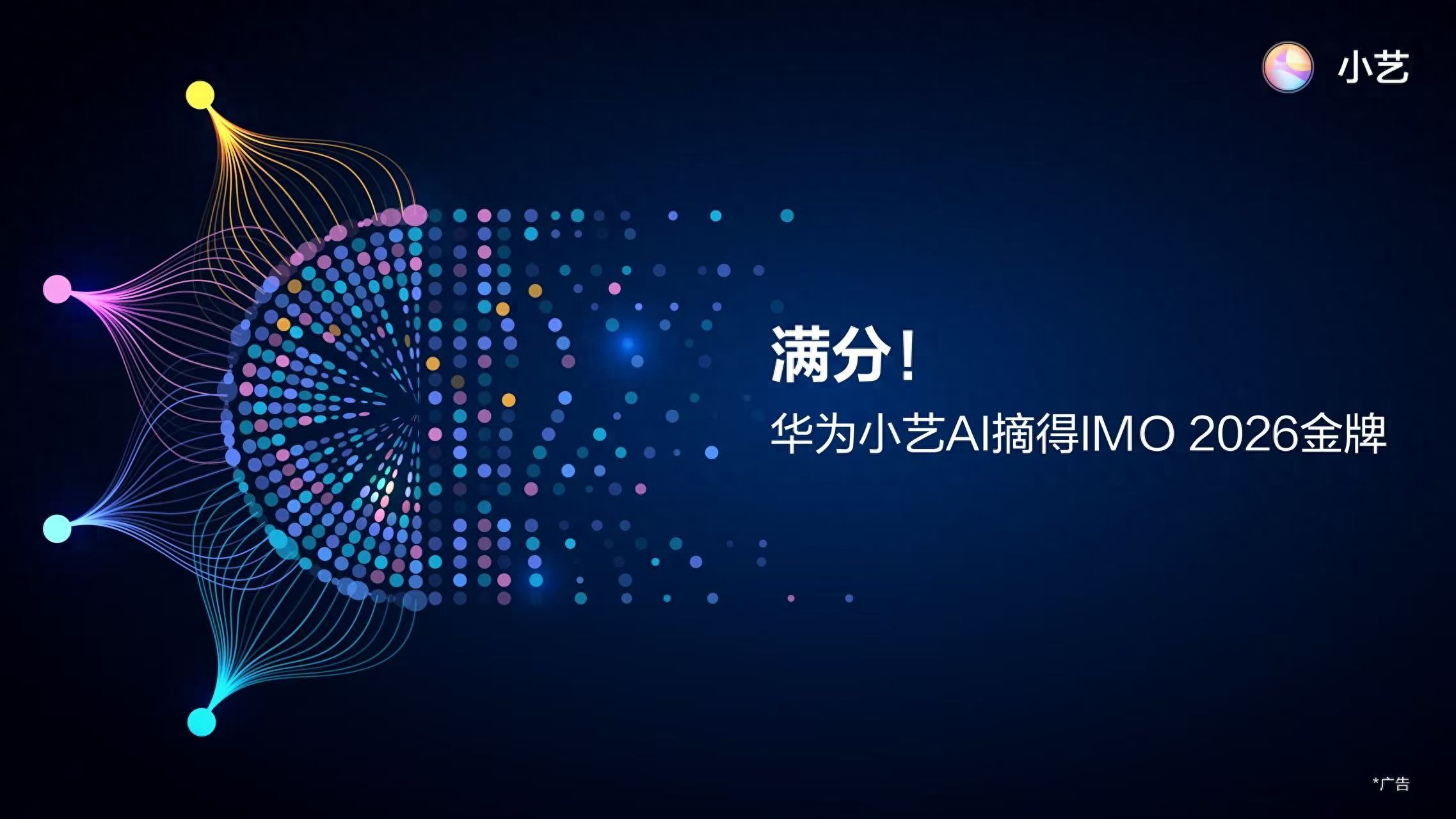 Agent全球首次满分攻克IMO赛题，华为小艺数学推理能力实现新跃迁