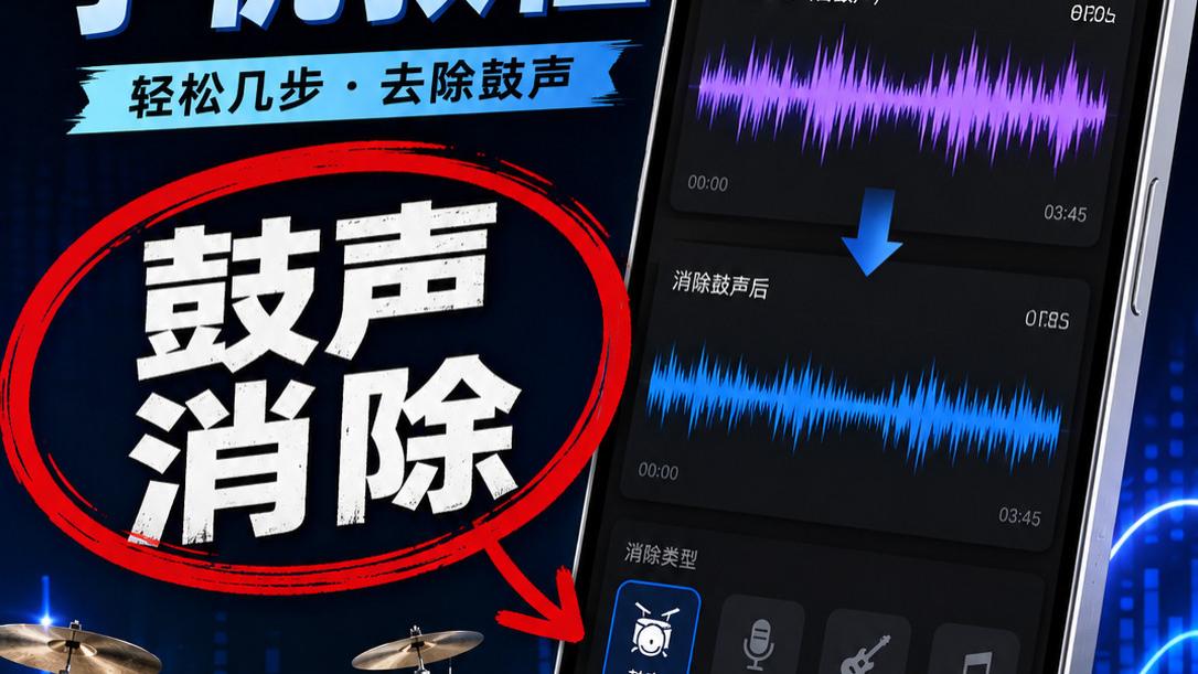 手机上一键消除音频里的鼓声！3秒教会！