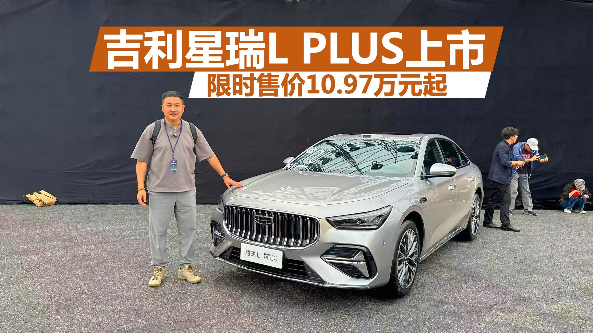限时售价10.97万元起，提供油混和2.0T选项，吉利星瑞L PLUS上市