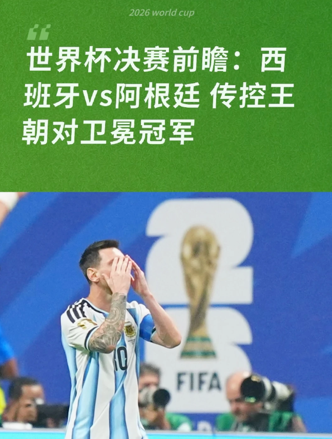 两代巴萨10号世界杯决赛相遇！梅西vs亚马尔世界杯终极对决来了！
西班牙vs阿根