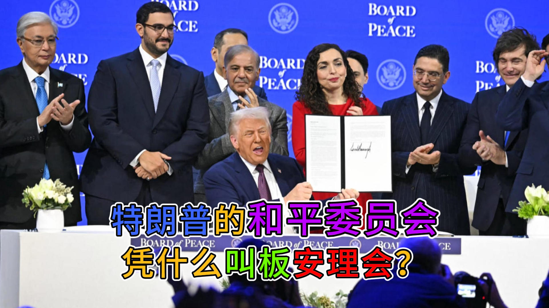 特朗普的和平委员会，凭什么叫板安理会？
