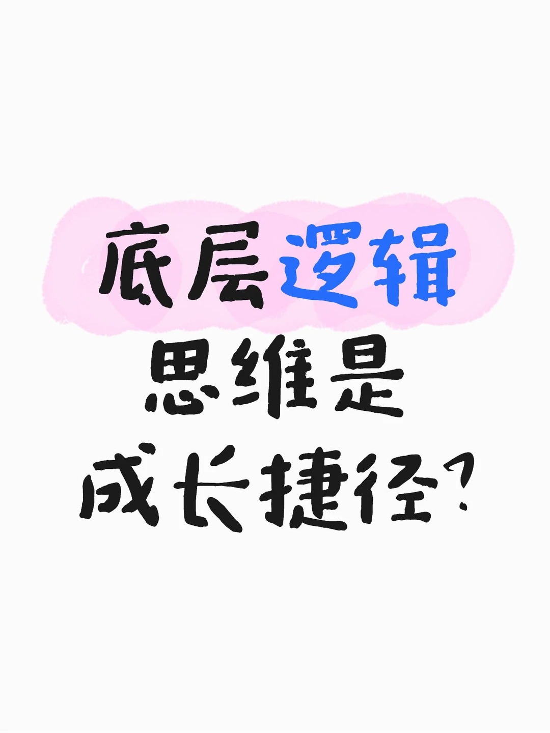 底层逻辑思维是成长捷径？
今天悟到一个挺重要的方法：越是复杂的事情，越要用底层逻