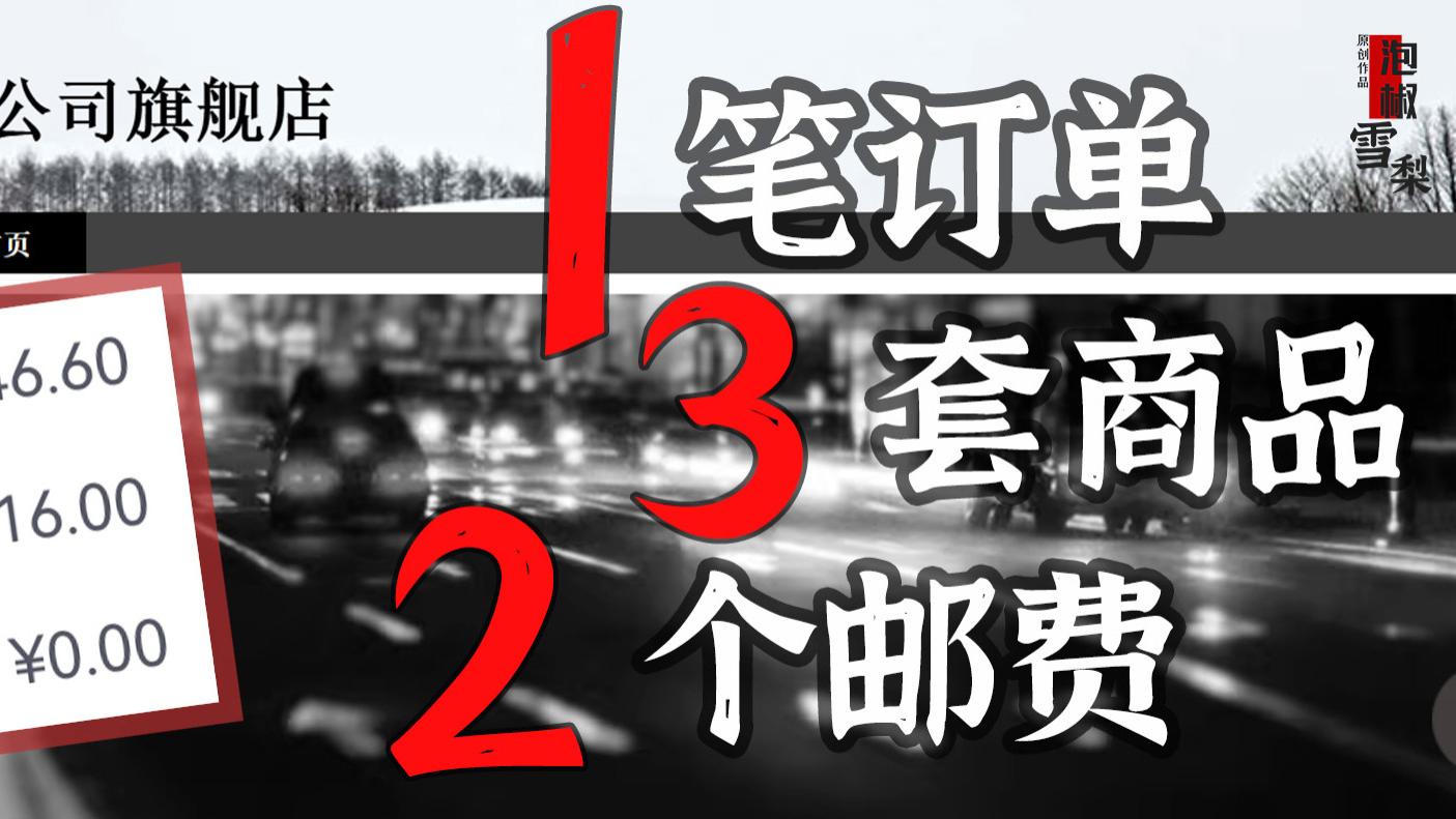 1笔订单要付2个邮费，都是集邮公司的邮品，赚邮费就这么重要？