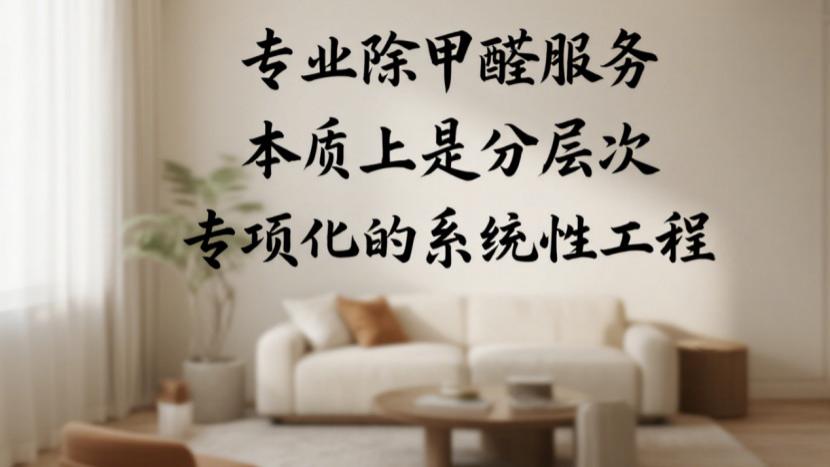 除甲醛遍地是“专家”？专业和忽悠只差这一步