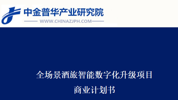 全场景酒旅智能数字化升级项目商业计划书