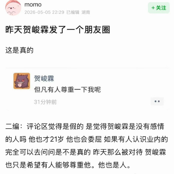贺峻霖大粉已认证贺峻霖昨天发了一条朋友圈：但凡有人尊重一下我呢，所以这是什么意思