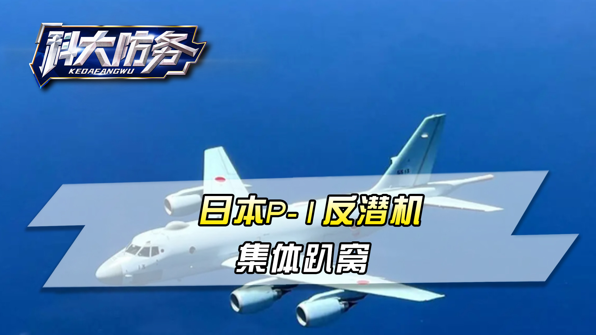 日本P-1反潜机，集体趴窝！