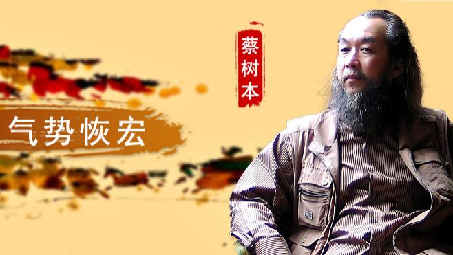 【和而不同】蔡树本：色彩鲜明 气势恢宏