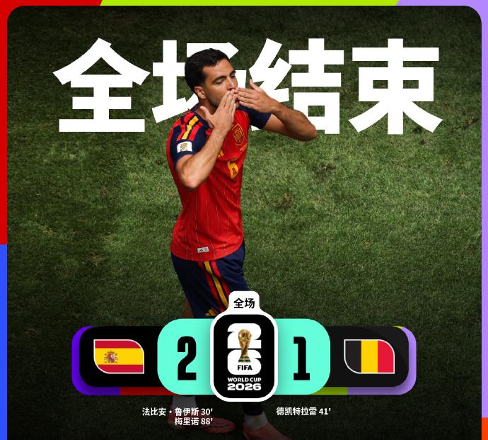 西班牙2-1绝杀比利时，时隔16年再次晋级世界杯四强

北京时间7月11日，