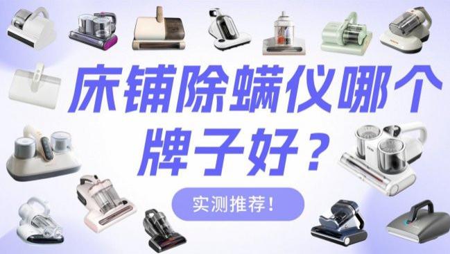 床铺除螨仪哪个牌子好？床上吸尘除螨仪哪个牌子好？避坑指南，希亦、友望智选等十款热门产品实测推荐！