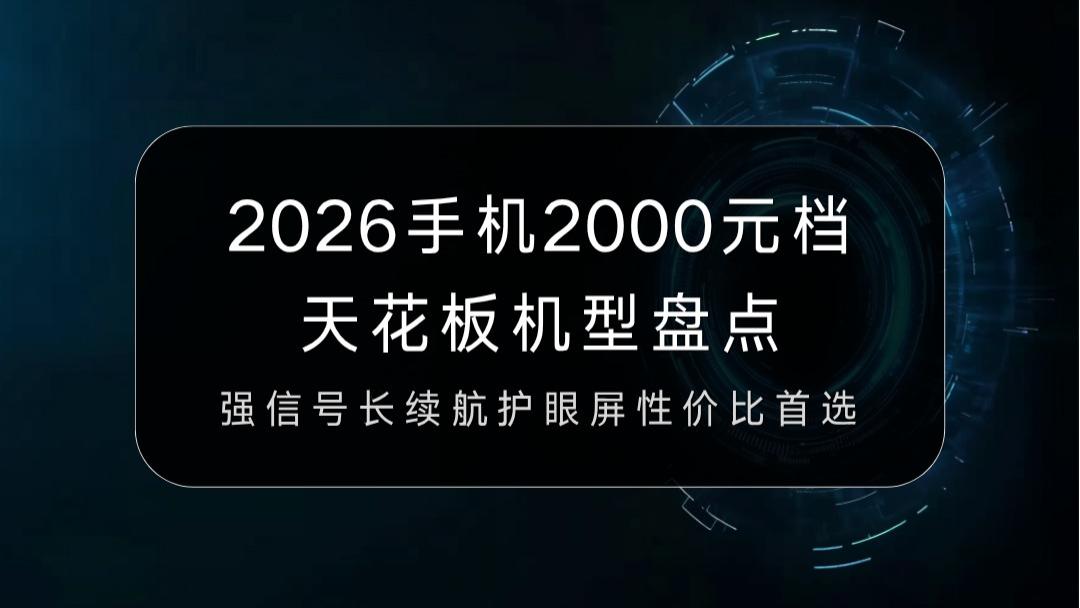 2026手机2000元档天花板机型盘点：强信号长续航护眼屏性价比首选