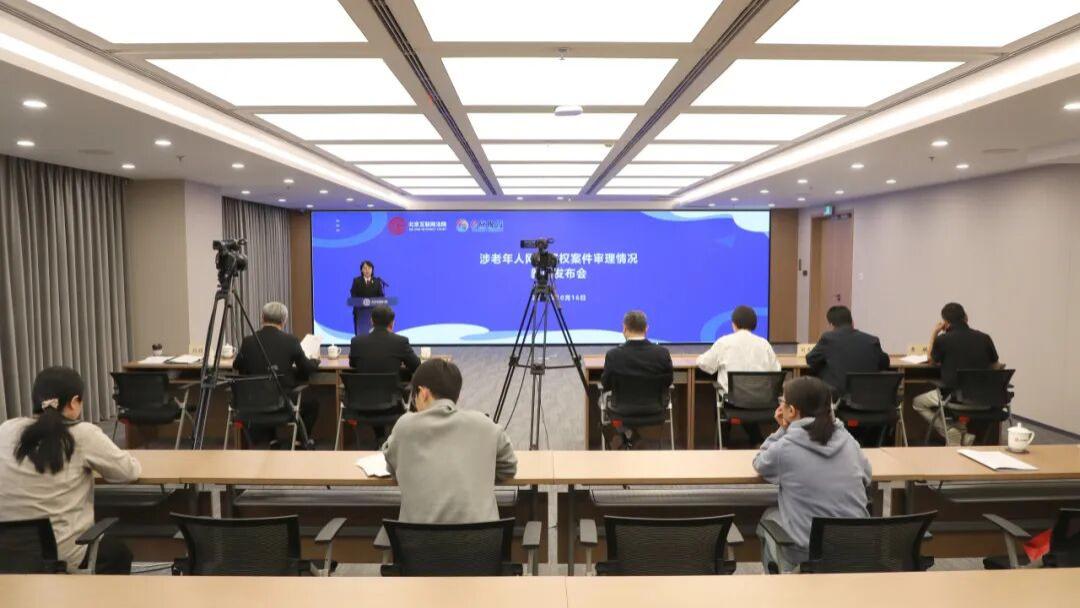 北京互联网法院召开涉老年人网络侵权案件审理情况新闻发布会