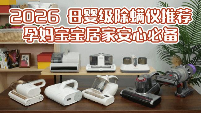 专业的除螨仪有什么牌子？除螨测评品牌有哪些？.2026 母婴级除螨仪推荐，孕妈宝宝居家安心必备