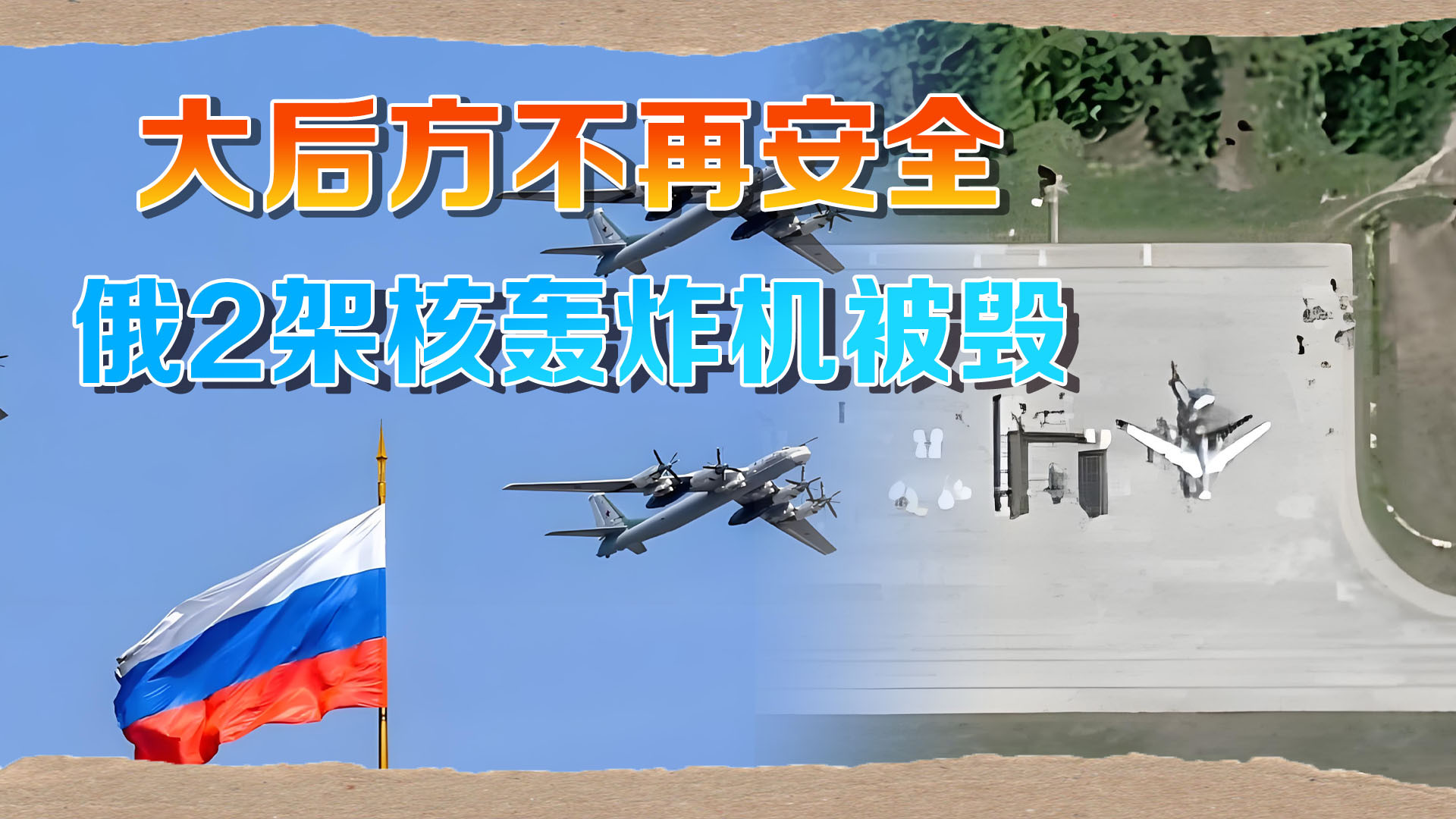 绝杀！乌无人机深入腹地，俄2架核轰炸机被毁，普京噩梦成真？