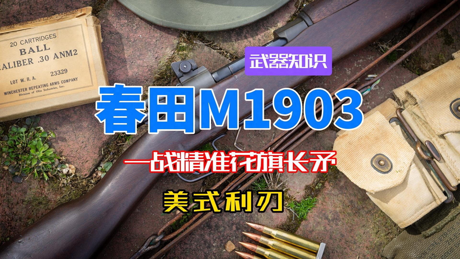 春田M1903 披着美式外衣的德式利刃 一战精准花旗长矛