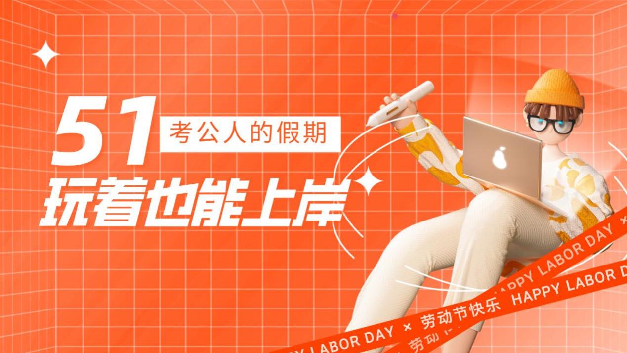 五一假期，考公人如何避免内耗，轻松“反卷”攻略发布！