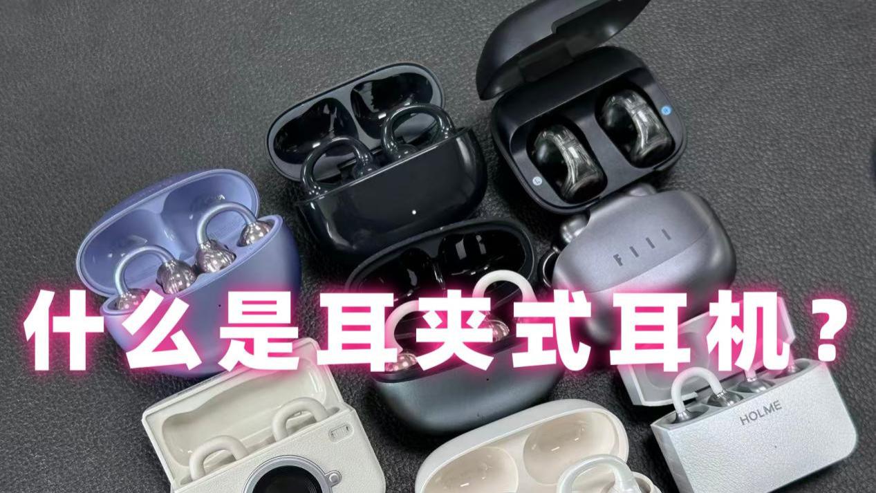 什么是开放式耳机？热门耳夹式耳机推荐