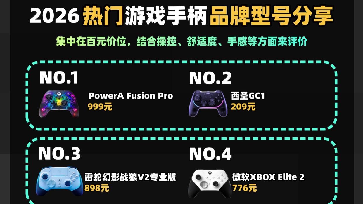 游戏手柄哪个牌子的好？口碑爆棚的游戏手柄排行榜前十名推荐