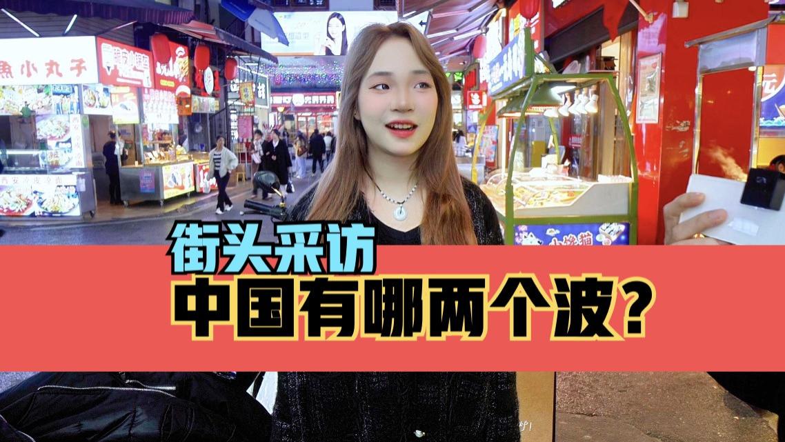 街头采访，中国有哪两个波？这女生太搞笑了
