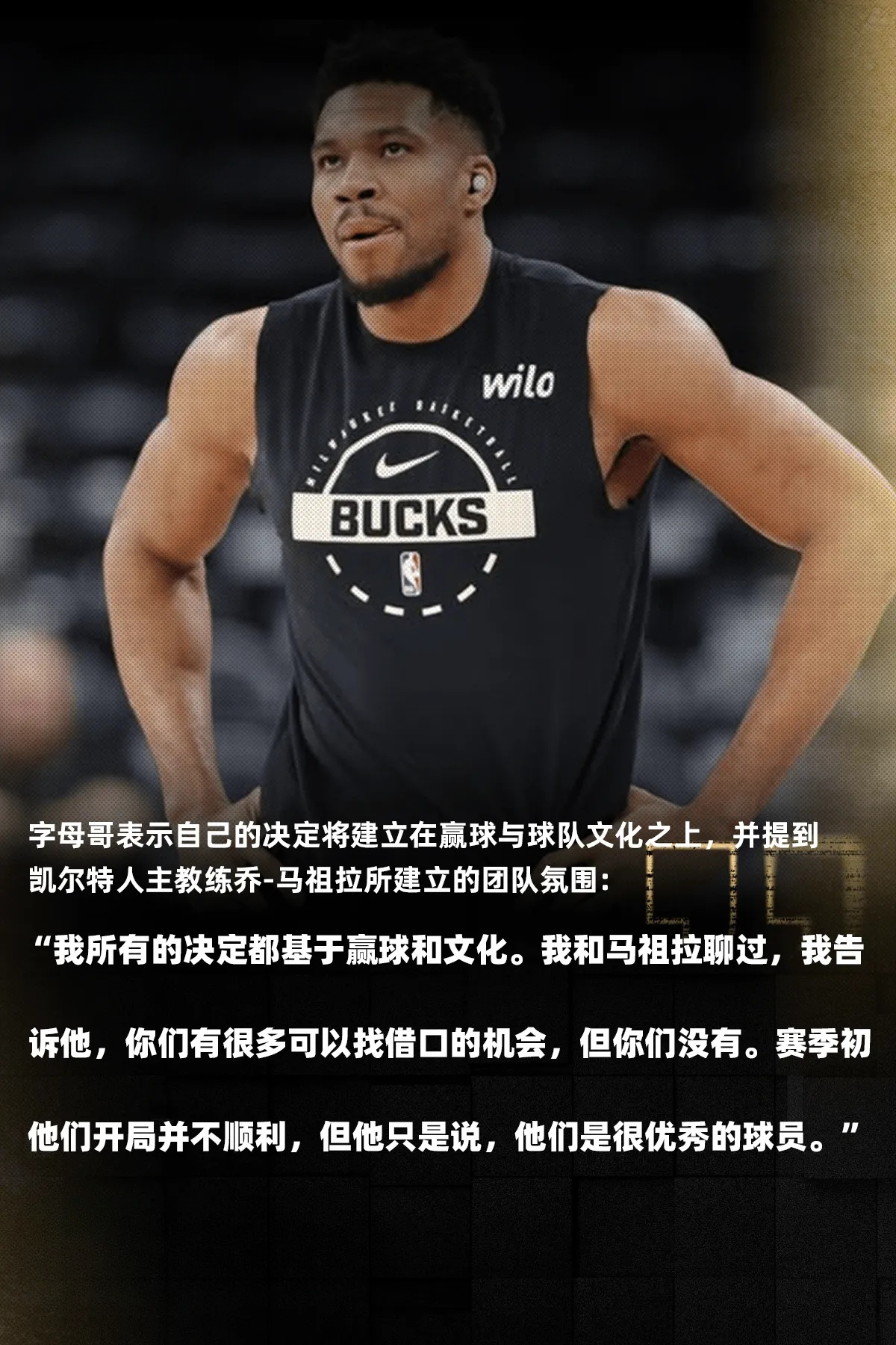 近日，雄鹿球员扬尼斯-阿德托昆博在接受雄鹿队记Lori Nickel采访时，谈到