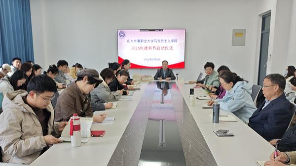 读书节丨山东外事职业大学马克思主义学院读书节系列活动圆满举办