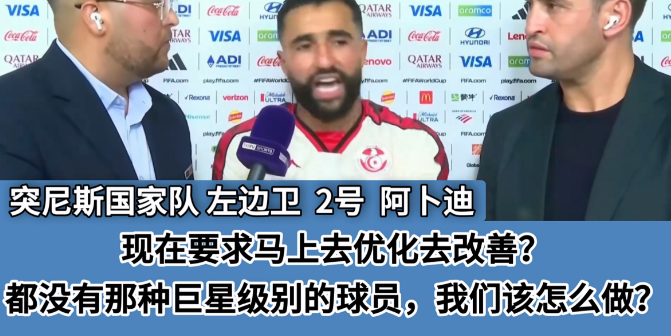 突尼斯球员曝光球队巨大失败的原因
原来突尼斯足协在世界杯开始前一个月把之前的主教