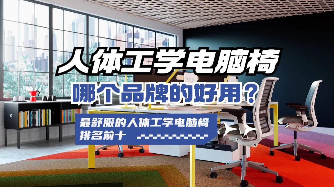 人体工学电脑椅哪个品牌的好用？最舒服的人体工学电脑椅排名前十