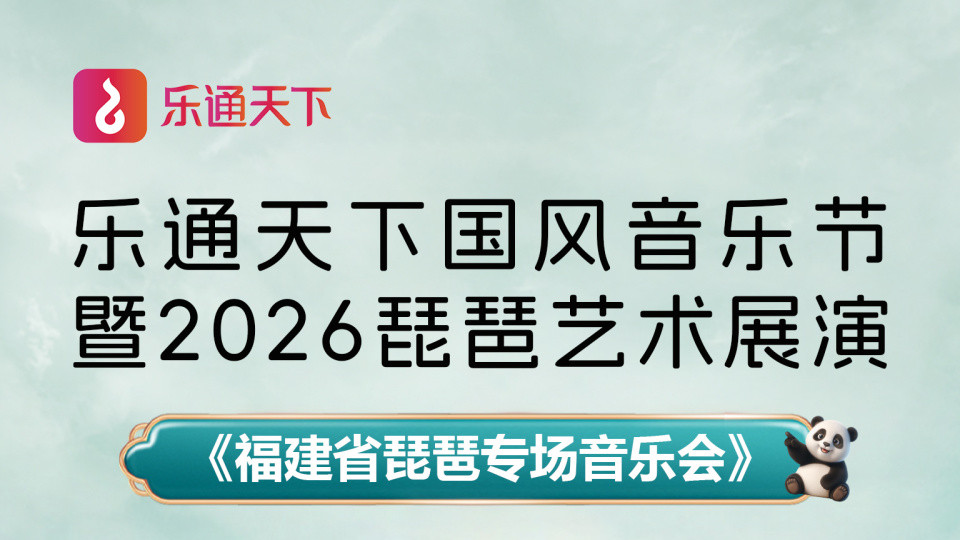 【乐通天下展播预告】3月13日《福建省琵琶专场音乐会》