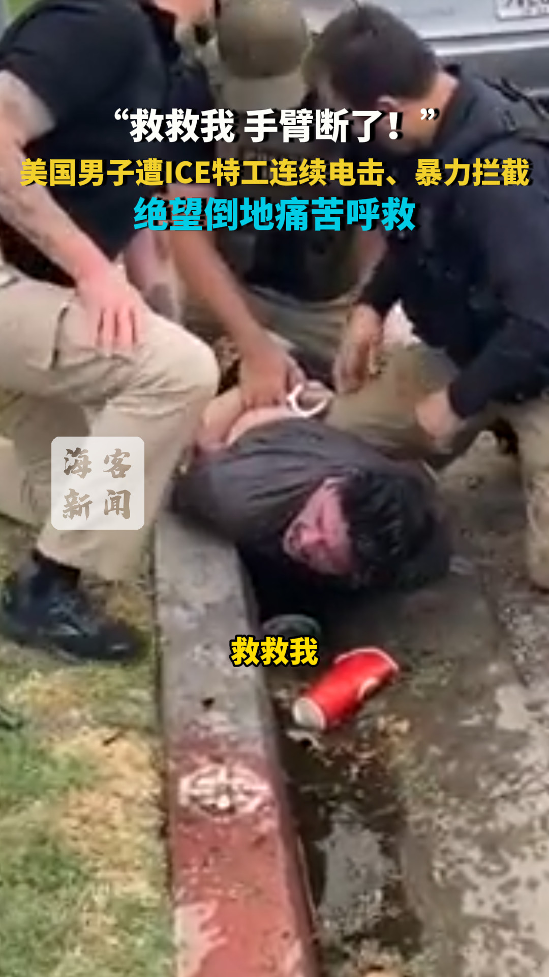 “救救我 手臂断了！”美国男子遭ICE特工连续电击、暴力拦截  绝望倒地痛苦呼救