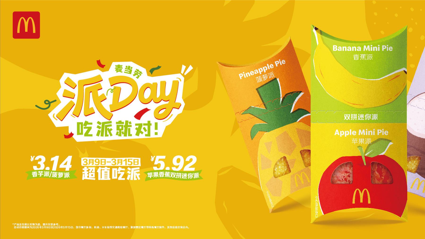 麦当劳开启2026年派Day欢庆，苹果香蕉双拼派限时上新 人气口味创新形式返场回应粉丝呼声，超值吃派