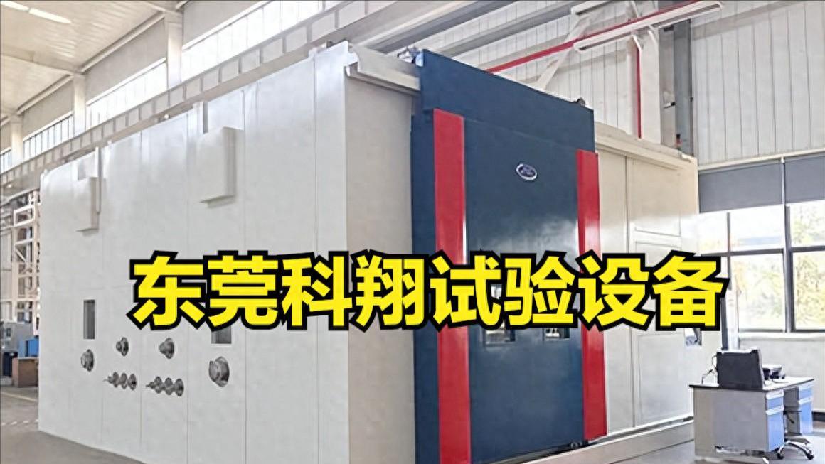 风光雨雪冰雾多气候环境仿真模拟试验室