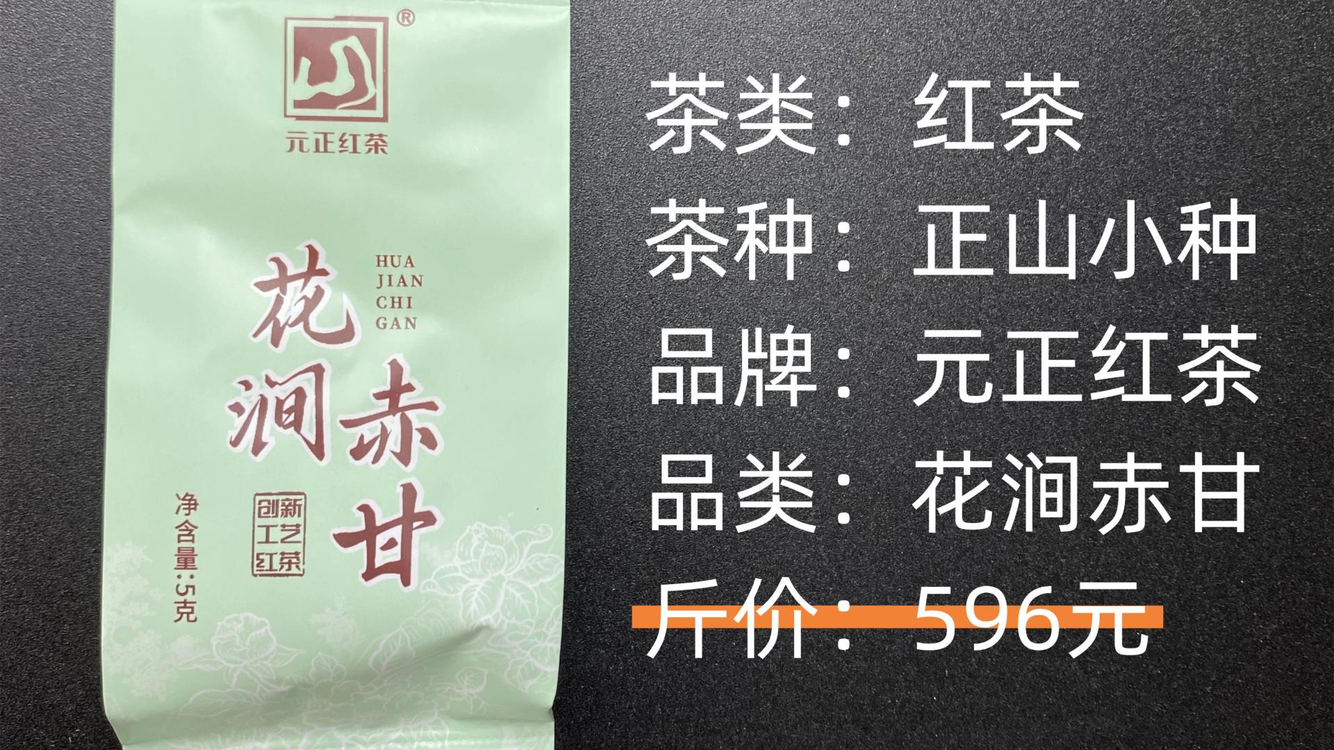 元正红茶-正山小种花涧赤甘红茶测评