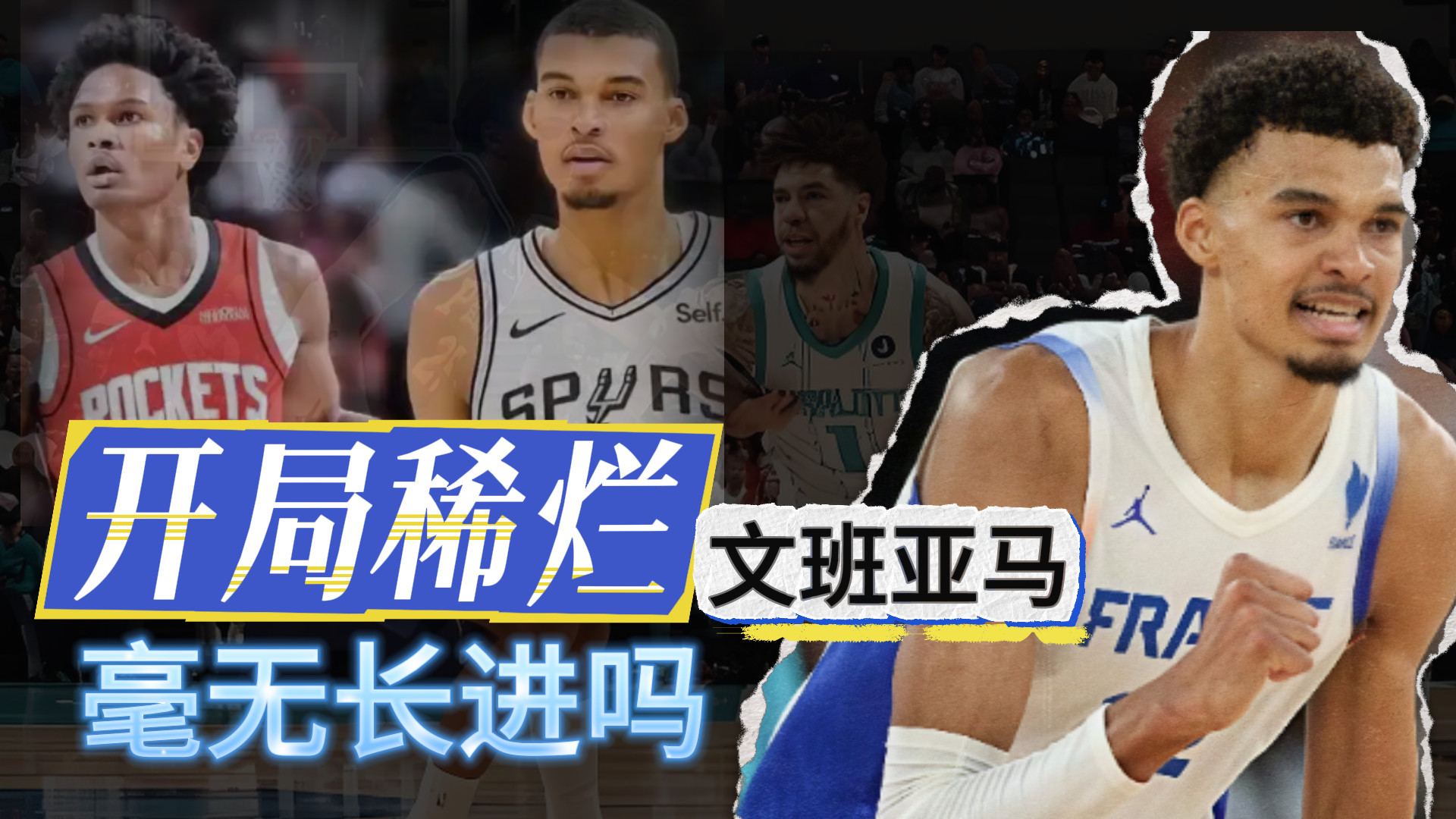文班亚马！开局稀烂！毫无进步吗？