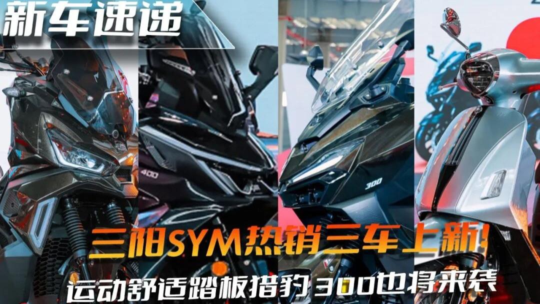 台湾“踏板之王”发布多款新车，仿生踏板猎豹JEPARDO 300或5月上市