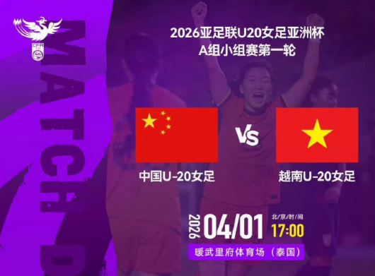 U20女足亚洲杯首轮，中国队3-0完胜越南，拿下开门红！郑璐梅开二度，曾雨佳破门