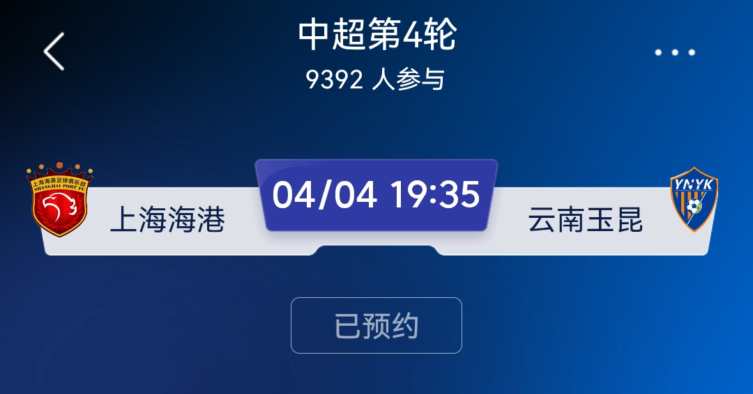 今晚4月4日中超第四轮，上海海港主场迎战云南玉昆。

上海海港开局不顺，急需主场