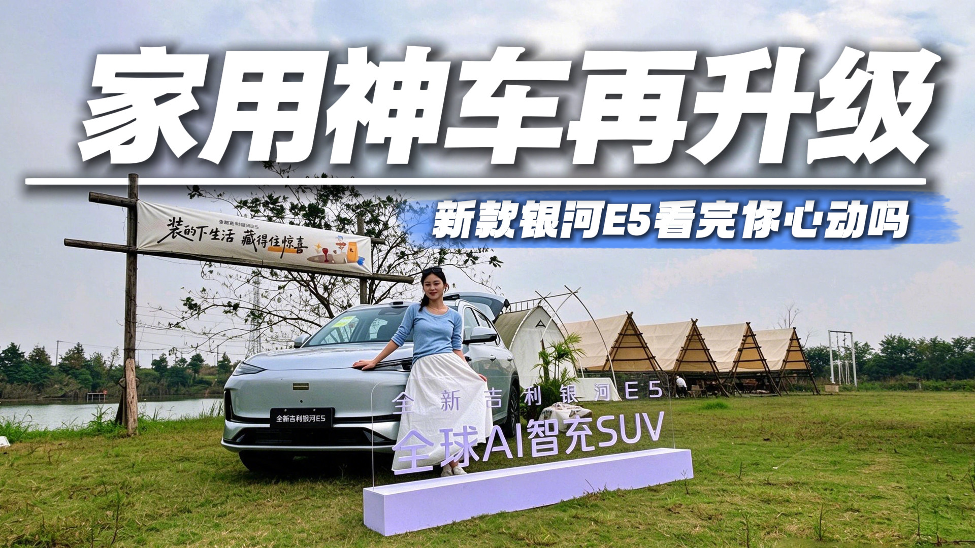 全新银河E5到底有多硬核？同价位真没几个能打，越级体验真香