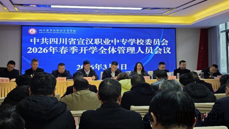 宣汉职专以务实作风开启2026年春季学期新征程
