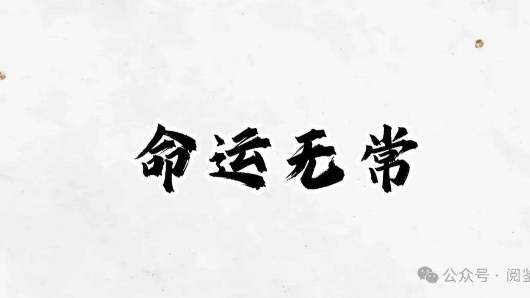 “开窍”之后：你以为的“命运无常”，不过是没看懂的游戏规则