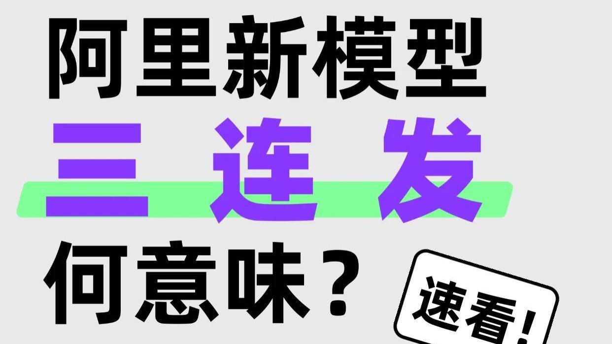 模型三连发，阿里的ATH这么快就跑顺了？