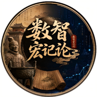 数智宏记论