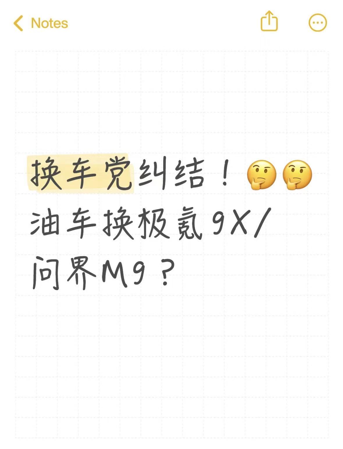 换车党纠结！油车换极氪9X/问界M9？