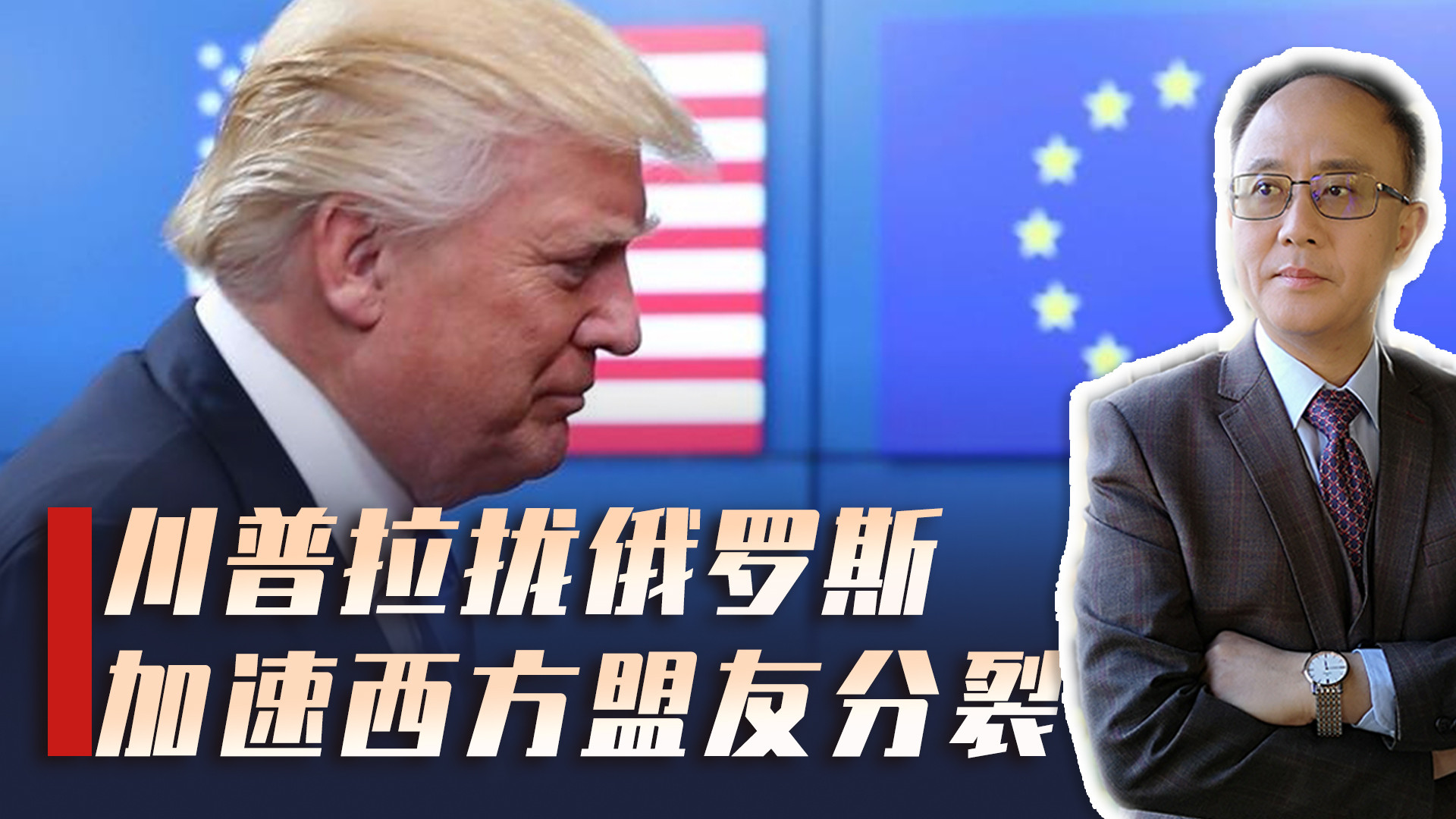 美俄走近撕裂欧美同盟！中欧贸易战一触即发，中国如何借势破局？