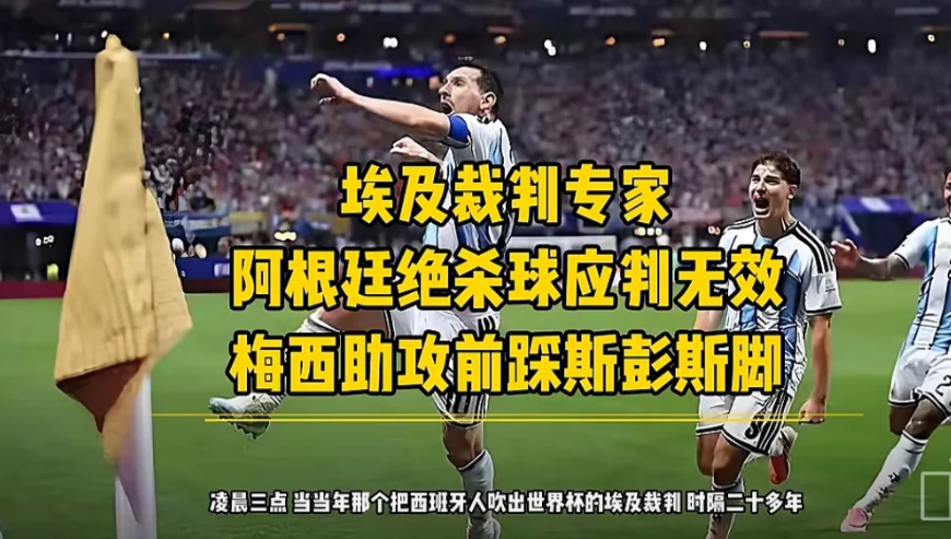 梅西犯规在先，进球应判无效
梅西“踩脚”是否犯规？（2026世界杯半决赛 阿根廷