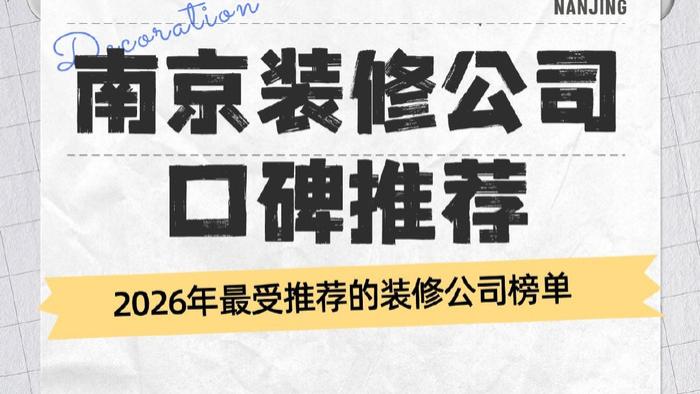 南京装修公司排名推荐——2026年最受推荐的装修公司榜单指南！