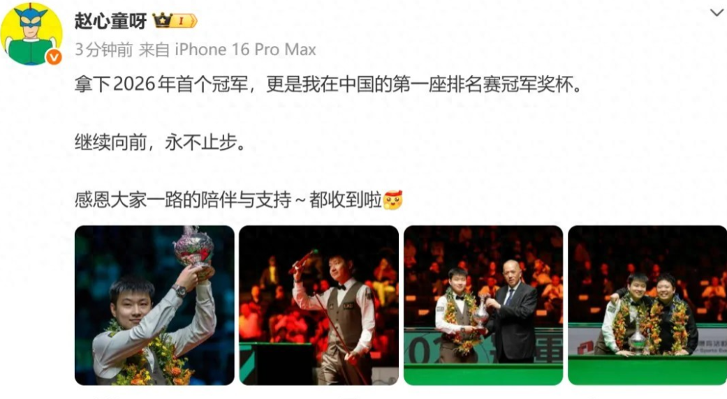 2月10日，赵心童回应世界大奖赛夺冠：拿下2026年首个冠军，更是我在中国的第一